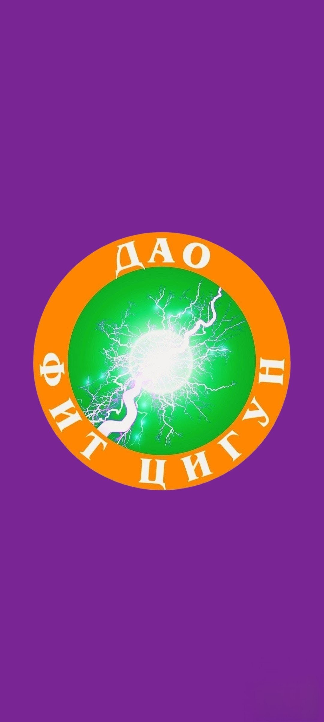 Дао Фит Цигун